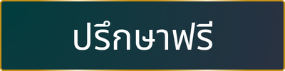 ปรึกษาฟรี